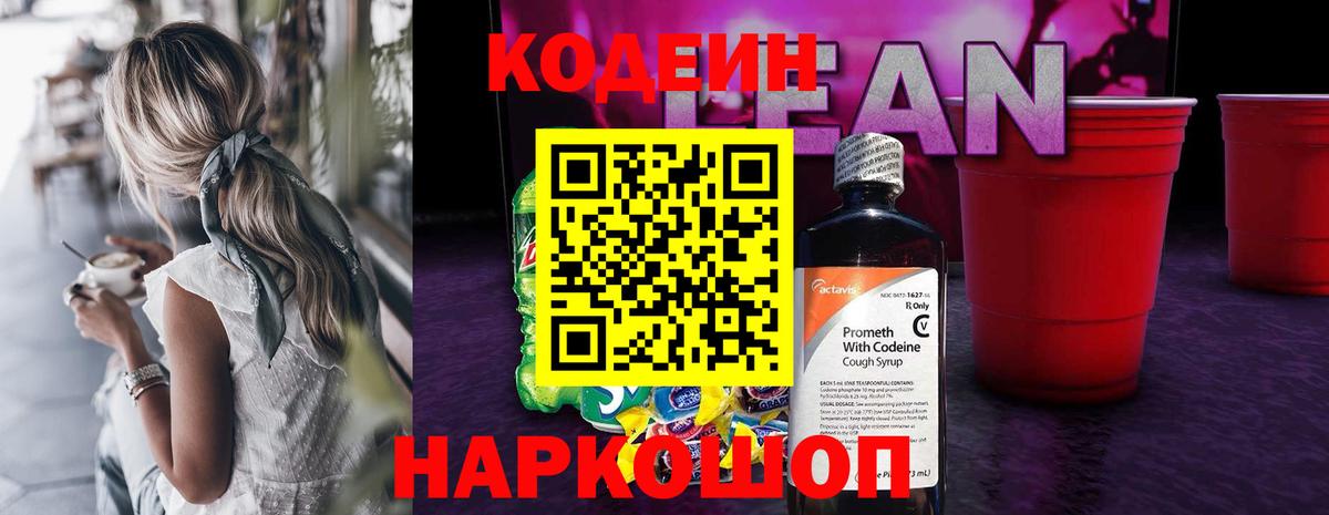 Codein напиток Lean (лин) Ялуторовск