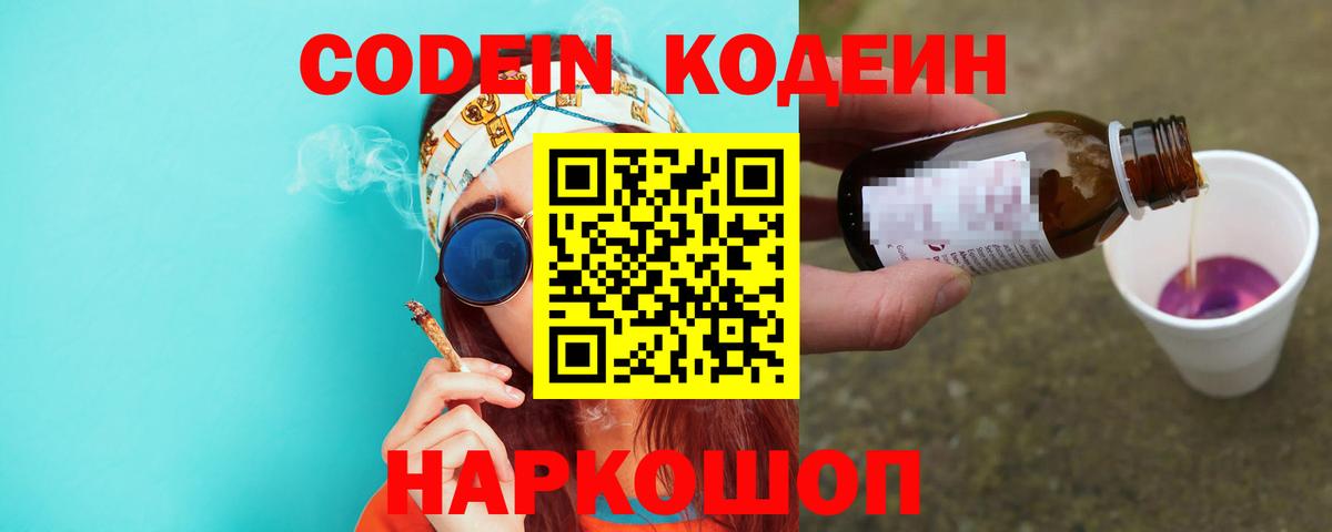 Кодеин Purple Drank  Кодеиновый сироп Lean напиток Lean (лин)  Вход с VPN  Ялуторовск 